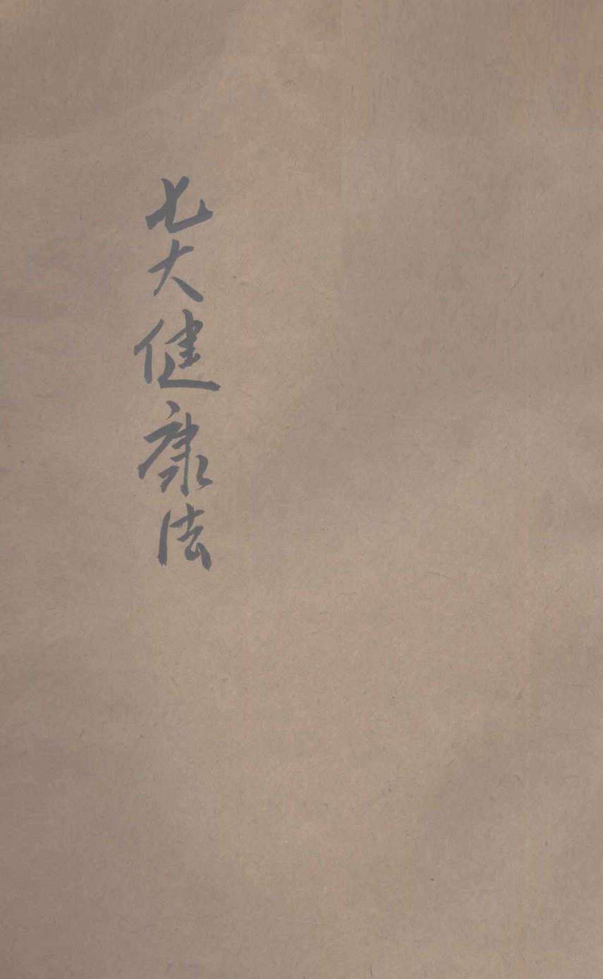 七大健康法  病人之大希望